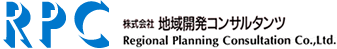 RPC�@������Вn��J���R���T���^���c�@Regional Planning Consultation Co., Ltd.